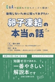 後悔しないために知っておきたい卵子凍結の本当の話