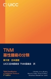 TNM悪性腫瘍の分類  日本語版 第9版