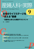 産婦人科の実際 Vol.75 No.9