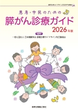 患者・市民のための膵がん診療ガイド 2026年版