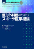 整形外科医のためのスポーツ医学概論