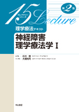 神経障害理学療法学Ⅰ 第2版