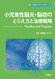 小児急性脳炎・脳症のとらえ方と治療戦略―Practice and Progress