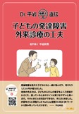 Dr.平岩 動画で直伝 子どもの発達障害 外来診療の工夫