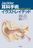 Jackler 耳科手術イラストレイテッド