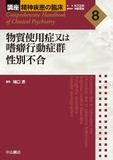 物質使用症又は嗜癖行動症群　性別不合