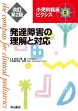 発達障害の理解と対応　改訂第2版