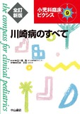 川崎病のすべて　全訂新版