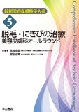 脱毛・にきびの治療