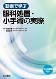 動画で学ぶ　眼科処置・小手術の実際