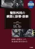 整形外科の病態と診察・診断