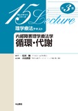 内部障害理学療法学　循環・代謝　第3版