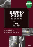 整形外科の外傷処置　捻挫・打撲・脱臼・骨折