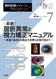 最新 屈折異常と視力矯正マニュアル