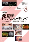 最新 眼科診療トラブルシューティング