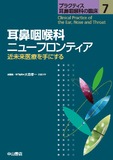 耳鼻咽喉科ニューフロンティア