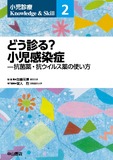 どう診る？ 小児感染症