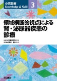 領域横断的視点による腎・泌尿器疾患の診療