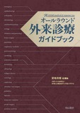 オールラウンド外来診療ガイドブック