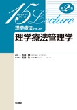理学療法管理学　第2版