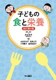 子どもの食と栄養 改訂第4版