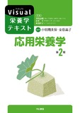 応用栄養学　第２版