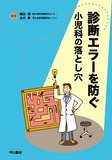 診断エラーを防ぐ