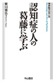 認知症の人の葛藤に学ぶ