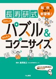 長寿研式 やさしいパズル＆かんたんコグニサイズ