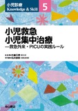 小児救急 小児集中治療