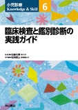臨床検査と鑑別診断の実践ガイド