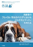各論1 高齢者のフレイル・サルコペニアにおけるマルチモビディティを考える
