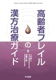 高齢者フレイルの漢方治療ガイド