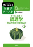 食べ物と健康Ⅳ 調理学 食品の調理と食事設計 第２版