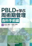 PBLDで学ぶ周術期管理：各科手術編