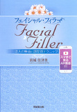 Facial Fillerフェイシャルフィラー