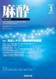 麻酔Vol.71 No.3