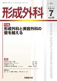 形成外科 Vol.65 No.7