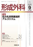 形成外科 Vol.65 No.9
