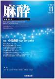 麻酔Vol.72 No.11