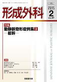 形成外科 Vol.67 No.2