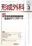 形成外科 Vol.67 No.3