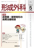 形成外科 Vol.67 No.5