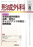 形成外科 Vol.67 No.8