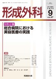 形成外科 Vol.67 No.9