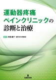 運動器疼痛ペインクリニックの診断と治療