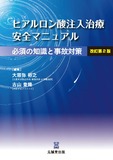 ヒアルロン酸注入治療 安全マニュアル