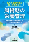 私たち麻酔科医が知っておきたい周術期の栄養管理