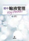 術中輸液管理Key Points