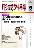 形成外科 Vol.68 No.05